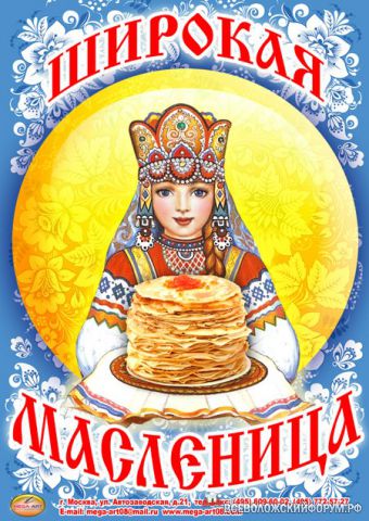 Масленица! Масленица!