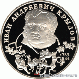 монета в честь И.А.Крылова монета в честь И.А.Крылова
