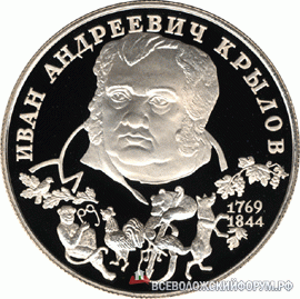 монета в честь И.А.Крылова